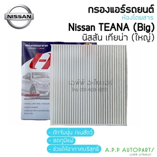 ฟิลเตอร์แอร์ กรองแอร์ นิสสัน เทียน่า ปี2009 J32 Nissan Teana Y.2003 J32 Filter Air ไส้กรองแอร์