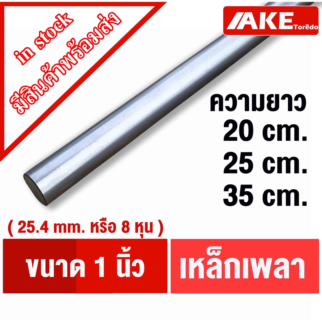 เพลาตัน-เหล็ก-ขนาด-1นิ้ว-25-4-mm-หรือ8หุน-เพลาเหล็ก-เพลากลม-เพลาขาว-ผิวดิบ-เพลาขาวดิบ-ss400-จำหน่ายโดย-ake