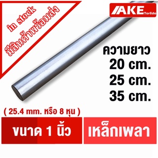 เพลาตัน เหล็ก ขนาด 1นิ้ว ( 25.4 mm. หรือ8หุน ) เพลาเหล็ก เพลากลม เพลาขาว ผิวดิบ เพลาขาวดิบ SS400 จำหน่ายโดย AKE