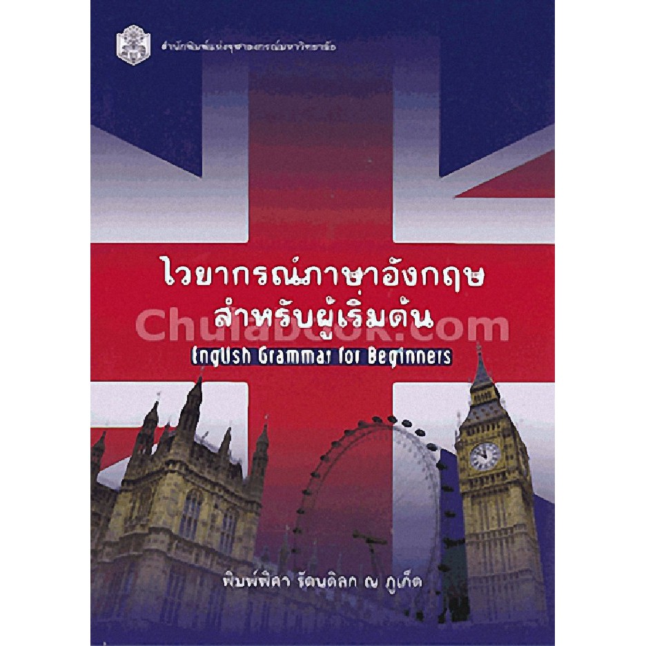 ศูนย์หนังสือจุฬาฯ-ไวยากรณ์ภาษาอังกฤษสำหรับผู้เริ่มต้น-english-grammar-for-beginners-9789740334859