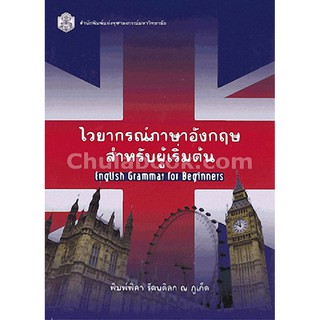 (ศูนย์หนังสือจุฬาฯ) ไวยากรณ์ภาษาอังกฤษสำหรับผู้เริ่มต้น (ENGLISH GRAMMAR FOR BEGINNERS) (9789740334859)