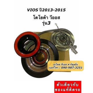 ภาพขนาดย่อของภาพหน้าปกสินค้าหน้าคลัช คอมแอร์ วีออส Vios รุ่น3 ปี2013-15 (Denso 9370) โตโยต้า Toyota เดนโซ่ ชุดคลัช หน้าครัช คอมแอร์รถยนต์ จากร้าน tscarcooling บน Shopee ภาพที่ 1