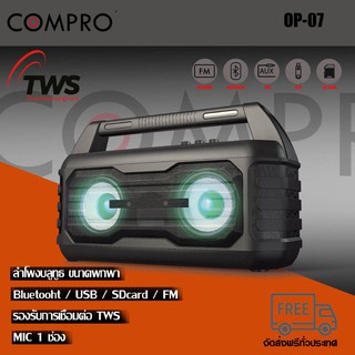 ลำโพง COMPRO OP-07 ลำโพงบูทูธรุ่นใหม่ที่มาพร้อม ฟังก์ชั่น TWS