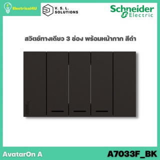 Schneider Electric A7033F_BK AvatarOn A สวิตซ์ทางเดียว 3 ช่อง พร้อมหน้ากาก ประกอบสำเร็จรูป สีดำ