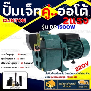 ปั๊มเจ็ทคู่+ออโต้ 2แรง ดูดลึก10-40เมตร Clinton รุ่น DP1500W ปั๊มน้ำ