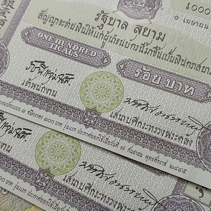 แบงค์-100-บาท-วาระ-100-ปี-การใช้ธนบัตรในสยามประเทศ