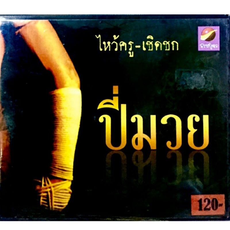 cdเพลง-ปีมมวย-ลิขสิทธิ์แท้-แผ่นใหม่มือ1