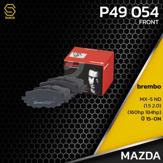 ผ้า เบรค หน้า MAZDA MX-5 ND 1.5 2.0 160HP 184HP 15-ON - BREMBO P49054 - เบรก เบรมโบ้ แท้100% มาสด้า N2Y33328ZA GDB2200