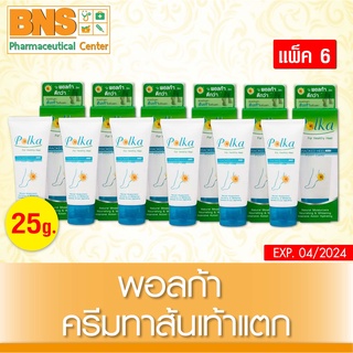 ( แพ็ค 6 หลอด ) POLKA CRACKED HEEL CREAM ขนาด 25 g. (สินค้าขายดี) (ส่งเร็ว)(สินค้าใหม่) (ถูกที่สุด) By BNS