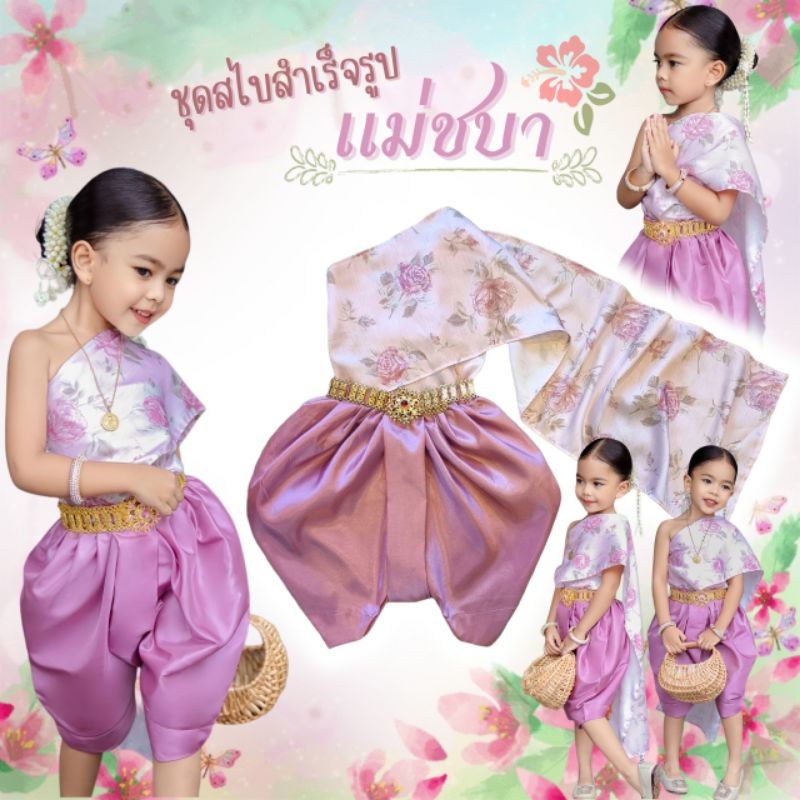 ชุดไทยเด็กแม่ชบา สไบสำเร็จลายดอก ผ้าไหมอิตาลี่ นุ่มไม่ร้อน พร้อมส่ง
