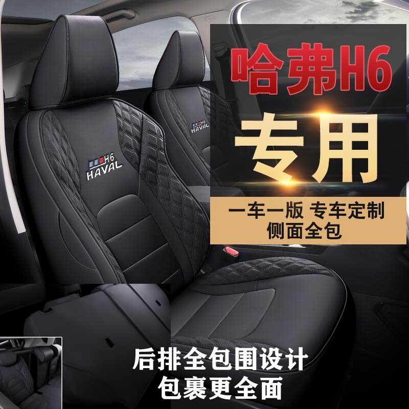 ที่หุ้มเบาะนั่ง-haval-h6-รุ่นที่สอง-ที่หุ้มเบาะนั่งรุ่นที่สองล้อมรอบด้วยสี่ฤดูกาล-ฝาครอบที่นั่งรุ่นฮาร์วาร์ดรุ่นที่สามพิ