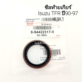 ซีลท้ายกียร์ Isuzu TFR ปี90-97 4JA1 8-94422317-0 ซีล 38-49.2-9