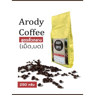 กาแฟสด กาแฟป่า อาราบิก้า 100% Arody (คั่วกลาง) - (250)