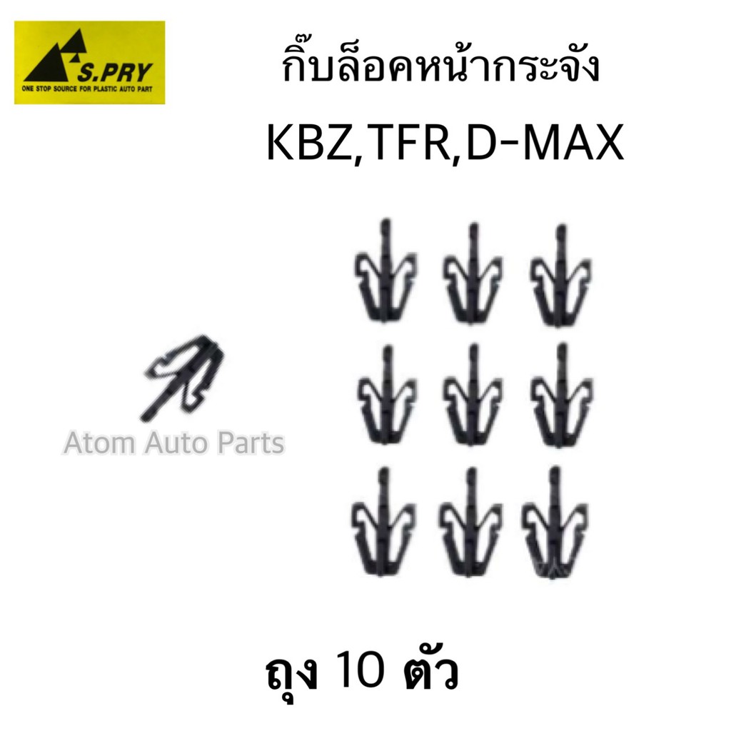s-pry-กิ๊บล็อคหน้ากระจัง-tfr-kbz-d-max-rodeo-strada-cyclone-tiger-d4d-ถุง-10-ตัว-รหัส-e3