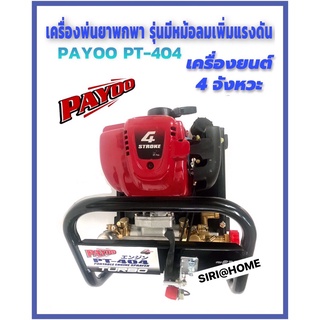 PAYOO เครื่องพ่นยาแบบพกพา เครื่องยนต์ 4 จังหวะ รุ่น PT-404 TURBO เครื่องพ่นยา มีหม้อลมเพิ่มแรงดันปั้มทองเหลือง