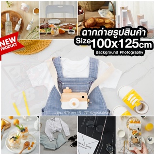 ฉากถ่ายรูปสินค้า ขนาด 100x125cm ฉากถ่ายรูปขนม เสื้อผ้า PVC