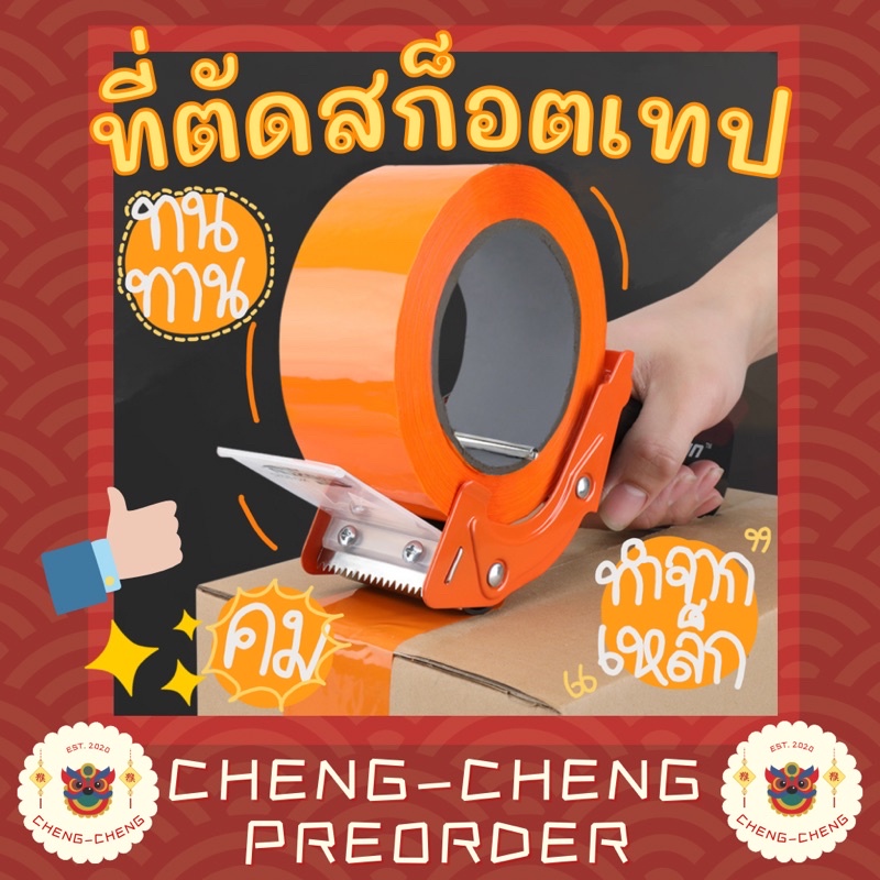 cc059-ที่ตัดเทป-ที่ตัดสก็อตเทป-เทปใส-เทป-อุปกรณ์แพ็คสินค้า