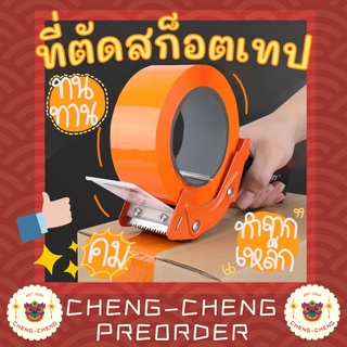 CC059 📌 ที่ตัดเทป ที่ตัดสก็อตเทป เทปใส เทป อุปกรณ์แพ็คสินค้า