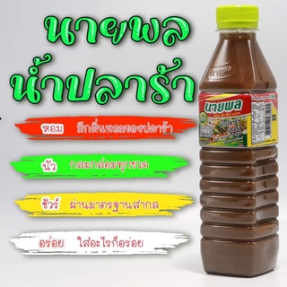 "นายพล" น้ำปลาร้าปรุงสุก  400มล./ "Nai Pol" pasteurized anchovy sauce