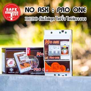 เซฟทีคัทเครื่องตัดกระแสไฟฟ้ารั่วลงดินอัตโนมัติ รุ่นNo Ask Pro One กันไฟดูด ไฟรั่ว ไฟลัดวงจร Safe T Cut