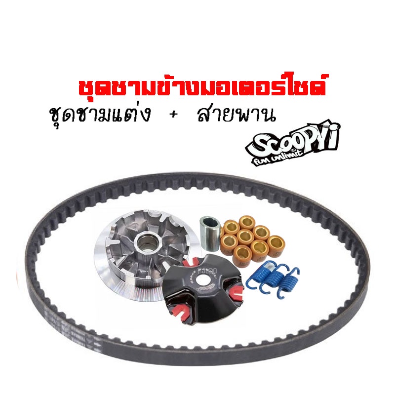 ชามคลัชสายพาน-ชุดชามข้าง-honda-scoopy-i-ชามแต่งสายพานscoopy-ปี2009-2010-1-ชุดประกอบด้วย-ชามแต่งscoopy-สายพานscoopy