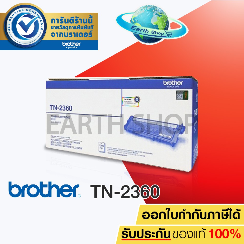brother-tn-2360-original-toner-laser-ตลับโทนเนอร์ของแท้-สำหรับ-hl-l2320d-mfc-l2700d-mfc-l2700dw-mfc-l2740dw-earth-shop
