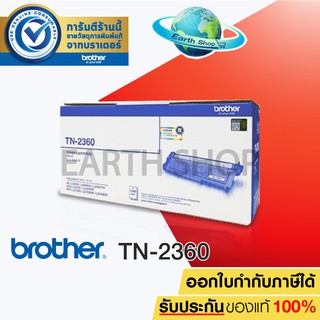 BROTHER TN-2360 Original Toner Laser ตลับโทนเนอร์ของแท้ สำหรับ HL-L2320D MFC-L2700D MFC-L2700DW MFC-L2740DW / Earth Shop