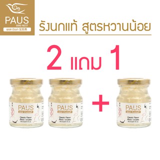 ภาพหน้าปกสินค้าโปร 2 แถม 1 !! PAUS พอสรังนกแท้ 45 มล. เนื้อแน่น หวานน้อย มีฮาลาลบำรุงสุขภาพ อาหารบำรุง เบาหวานได้  แบรนด์รังนก ที่เกี่ยวข้อง