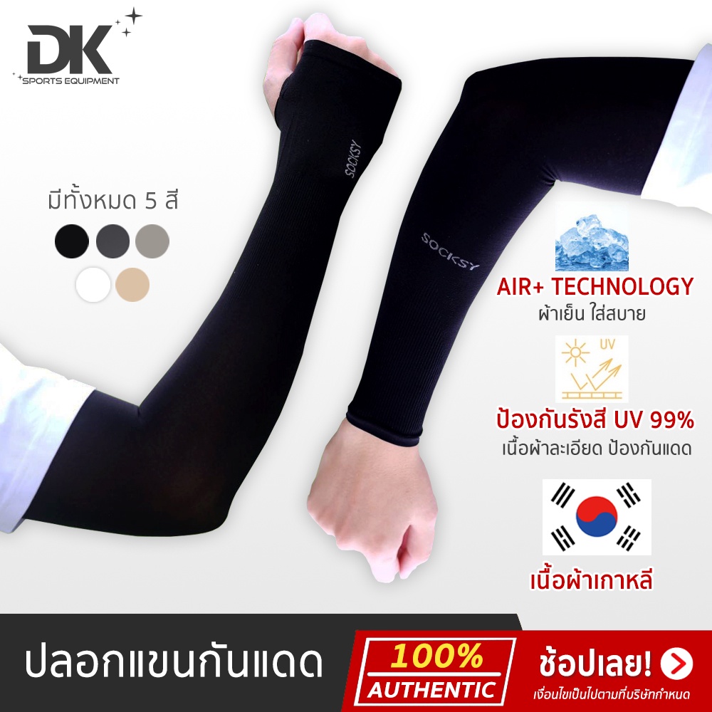 ภาพหน้าปกสินค้าปลอกแขนกันแดด UV ติดแอร์ SOCKSY รุ่น AIR+ ผ้าละเอียด นุ่มเย็นสบาย ป้องกันแสง UV 99% free size ใส่ได้ทั้งชายและหญิง แพ... จากร้าน nopphon_ch บน Shopee