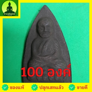 หลวงปู่ทวด หลังเตารีด ชุด 100 องค์ เนื้อแร่เหล็กน้ำพี้ หลวงปู่ทวดแท้ จี้หลวงปู่ทวด หลวงปู่ทวดแขวนคอ หลวงปู่ทวดห้อยคอ ...