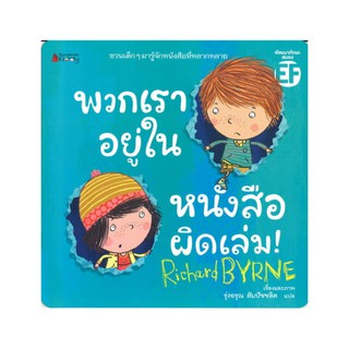 นิทานเรื่อง พวกเราอยู่ในหนังสือผิดเล่ม ! / Richard Byrne