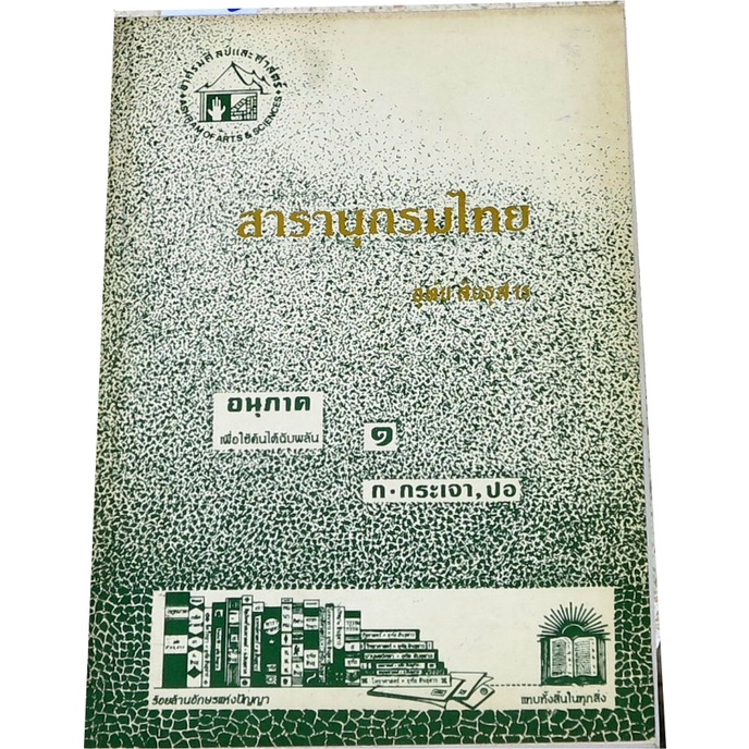 สารานุกรมไทย-ฉบับ-อาศรมศิลป์และศาสตร์-๑-ก-กระเจา-ปอ