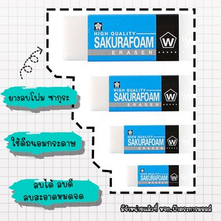 ยางลบโฟม SAKURA Foam Eraser ลบสะอาดเหมือนใหม่ จำนวน(1ชิ้น)