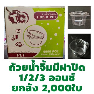 ยกลัง ถ้วยน้ำจิ้มฝาติด *ไม่สั่งรวมกับสินค้าอื่น* 1,2,3 ออนซ์ ยี่ห้อTC/TL /TR (40แถว/2000ใบ) กระปุกน้ำจิ้ม ฝาในตัว