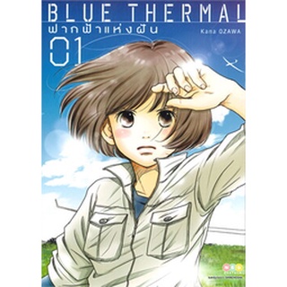 หนังสือการ์ตูน Blue Thermal ฟากฟ้าแห่งฝัน ( แยกเล่ม1 - จบ )