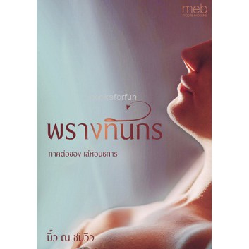 พรางทินกร-ภาคต่อ-เล่ห์อนธการ-มิ้ว-ณ-ชมวิว-หนังสือใหม่