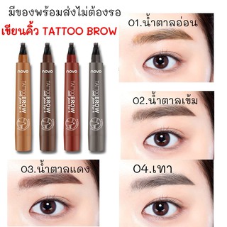 NOVO5247 เขียนคิ้วเหมือนสัก เป๊ะทุกวัน ไม่ต้องเจ็บ*TATTOO BROW 4ให้เลือกทั้งหมด 4 สี