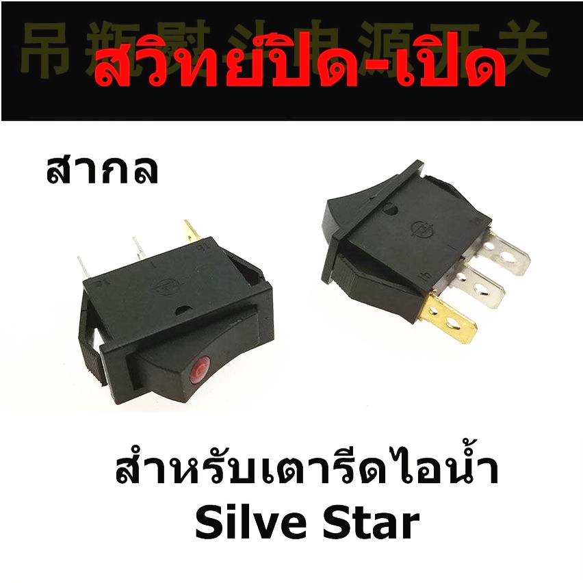 สวิทย์ปิด-เปิด-ดำ-เเดง-สำหรับเตารีดไอน้ำ-silver-star-ราคาต่ออัน