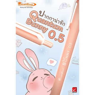 ปากกาหมึกเจลสีน้ำเงิน 0.5 มม QUANTUM BUNNY DAIICHI GEL(1ด้าม)