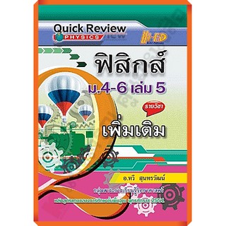 Quick Review: ฟิสิกส์ ม.4-6 เล่ม 5 (เพิ่มเติม)  #หลักสูตรแกนกลาง 2551 /9786162373893 #HI-ED #เตรียมสอบ