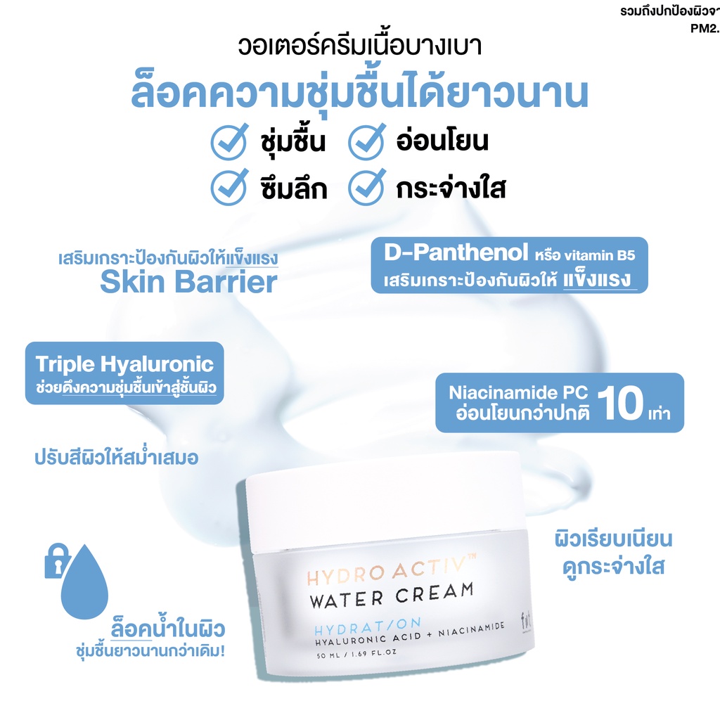 fiit-hydro-activ-water-cream-ฟิตต์ไฮโดรแอคทิฟวอเตอร์ครีม-ครีมล็อคผิวชุ่มขื้น-ผิวนุ่มชุ่มชื้นอิ่มฟูฉ่ำใส-hawc01