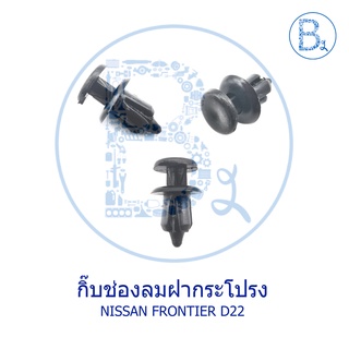 A033 กิ๊บช่องลมฝากระโปรง NISSAN FRONTIER D22