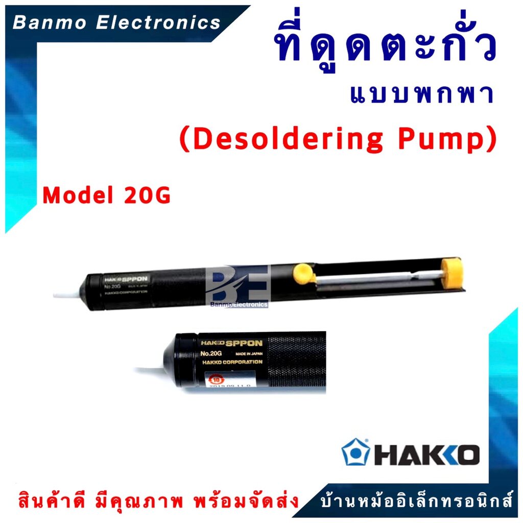 hakko-ที่ดูดตะกั่วแบบพกพา-hakko-sppon-20g-มีน้ำหนักเบาและสะดวกต่อการใช้งาน-ของแท้100-japan-ยี่ห้อ-hakko-hakko-spp