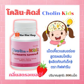 โคลีน-คิดส์ CHOLIN-KIDS GIFFARINE อาหารเสริมเด็ก บำรุงสมอง เสริมสร้างความจำ แก้สมาธิสั้น วิตามินเด็ก กิฟฟารีน