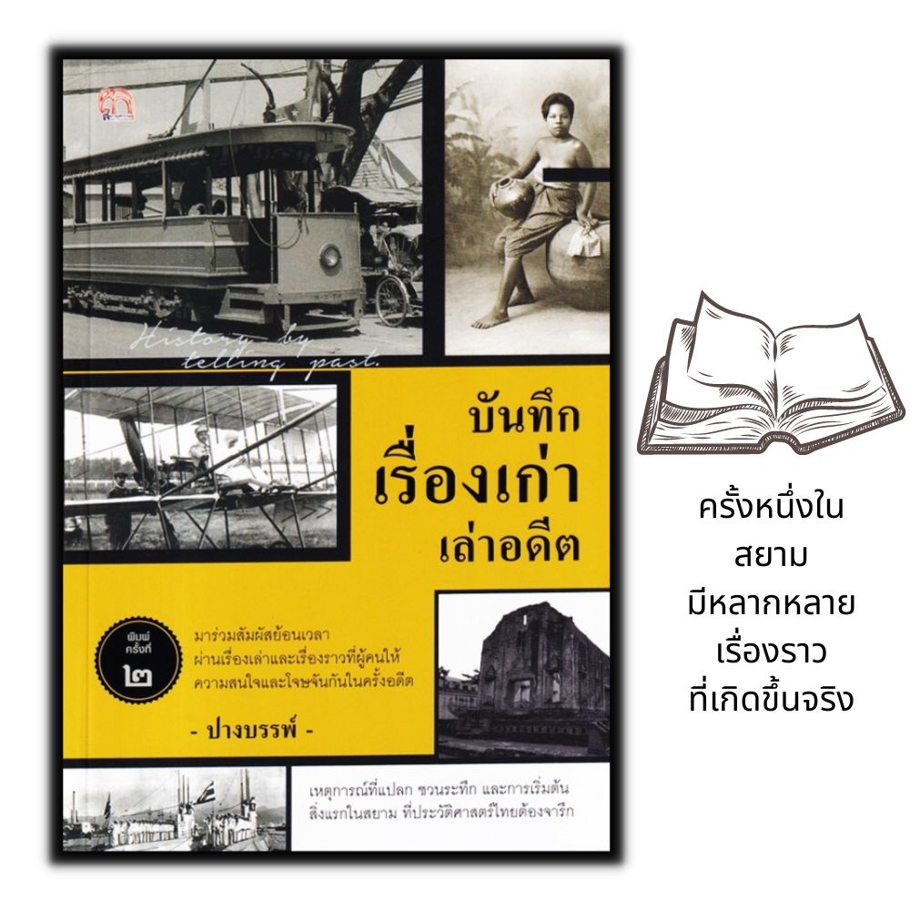 หนังสือ-บันทึกเรื่องเก่าเล่าอดีต-ประวัติศาสตร์ไทย