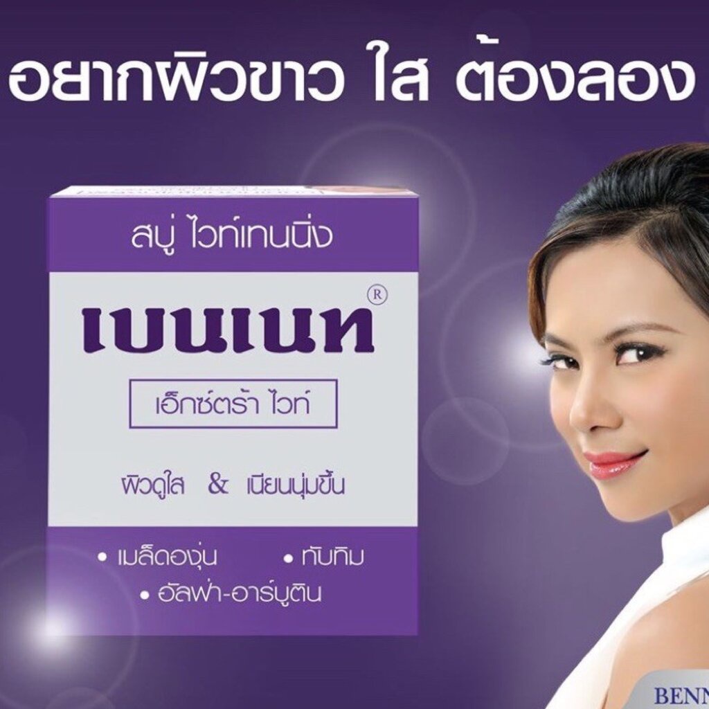 bennett-extra-white-สบู่เบนเนท-เอ็กซ์ตร้า-ไวท์-1ก้อน