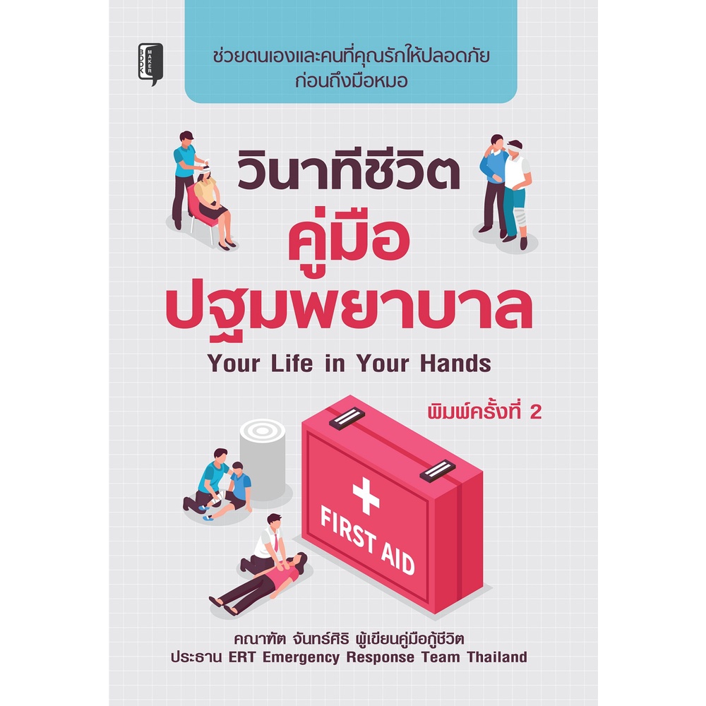 หนังสือ-วินาทีชีวิต-คู่มือปฐมพยาบาล-your-life-in-your-hands-ขั้นตอนการปฐมพยาบาล-ชุดปฐมพยาบาล-วิธีปฐมพยาบาลเบื้องตน