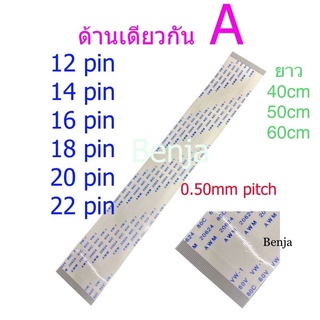 สายแพ 12 14 16 18 20 22 pin /ยาว 40 50 60 cm / 0.50mm ffc cable AWM 20624 80C 60V ชนิด A