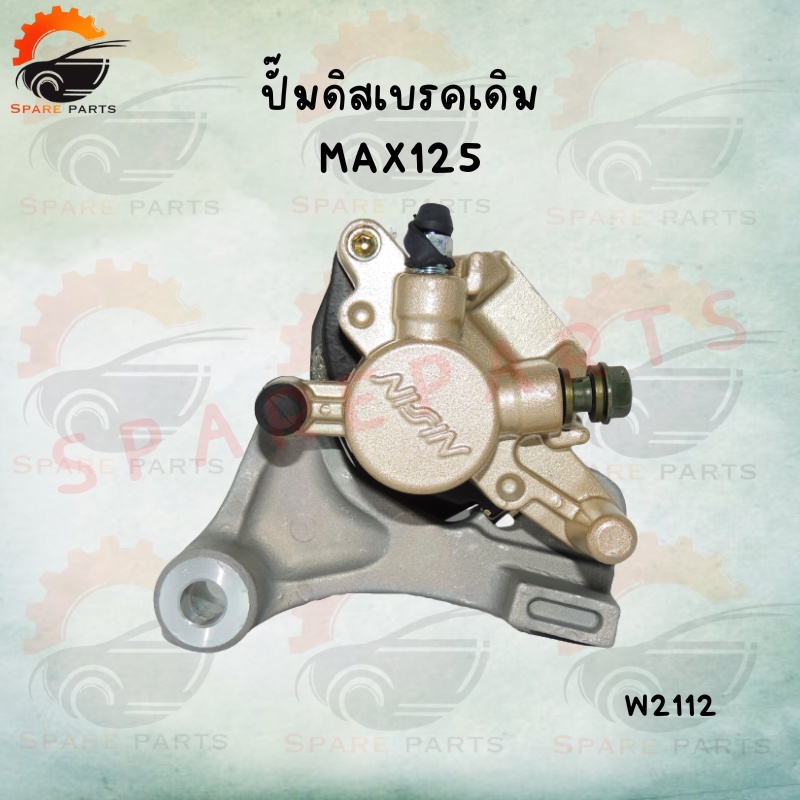 ปั้มดิสเบรคเดิม-ล่าง ปั้มดิสเบรค ปั้มเดิม สำหรับมอเตอร์ไซค์ รุ่น MSX125 ...