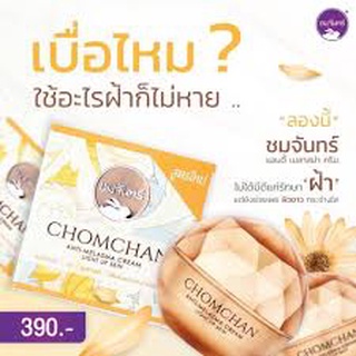 Chomchan ชมจันทร์ ครีมลบฝ้าชมจันทร์ สกัดจากหัวไชเท้าเข้มข้น X2 เท่า